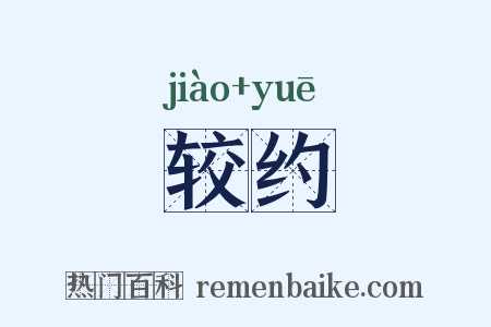较约是什么意思的图片